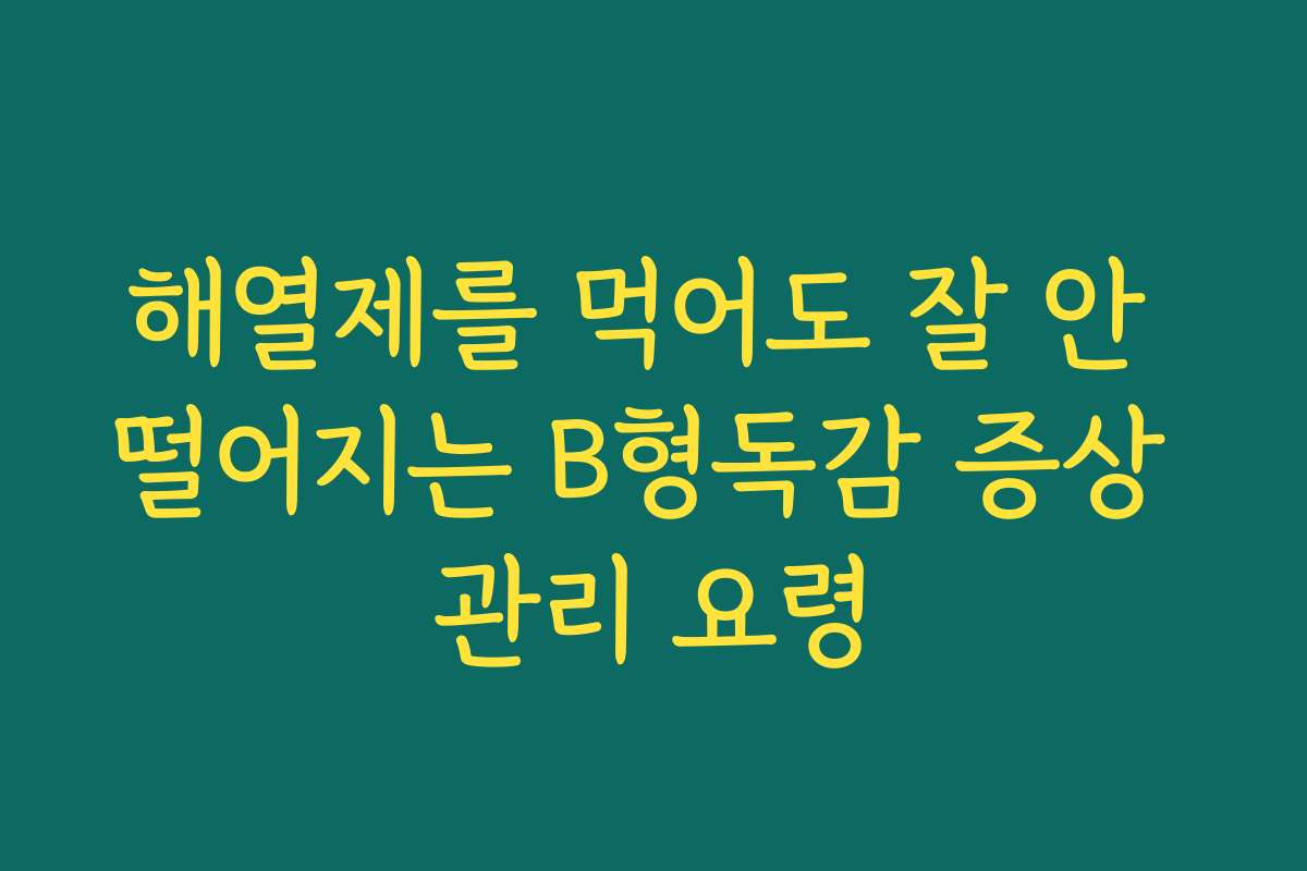 해열제를 먹어도 잘 안 떨어지는 B형독감 증상 관리 요령