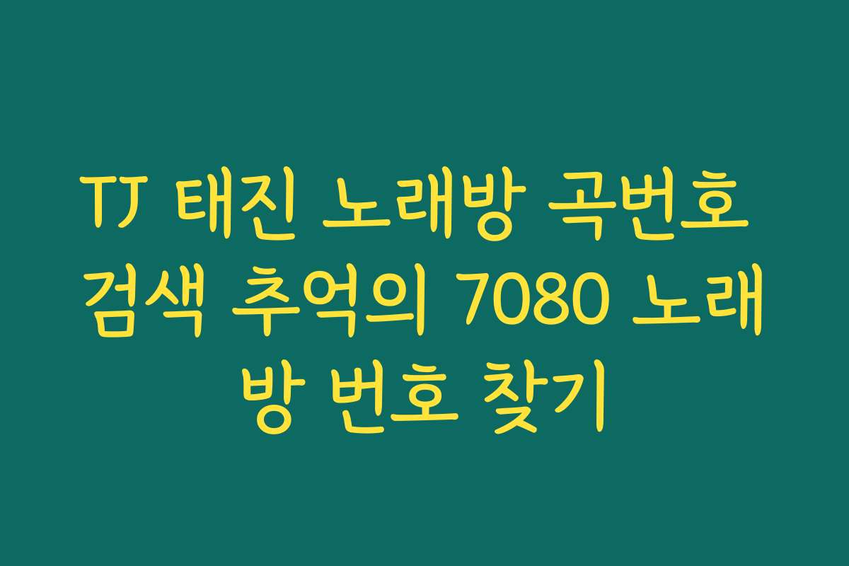 TJ 태진 노래방 곡번호 검색 추억의 7080 노래방 번호 찾기