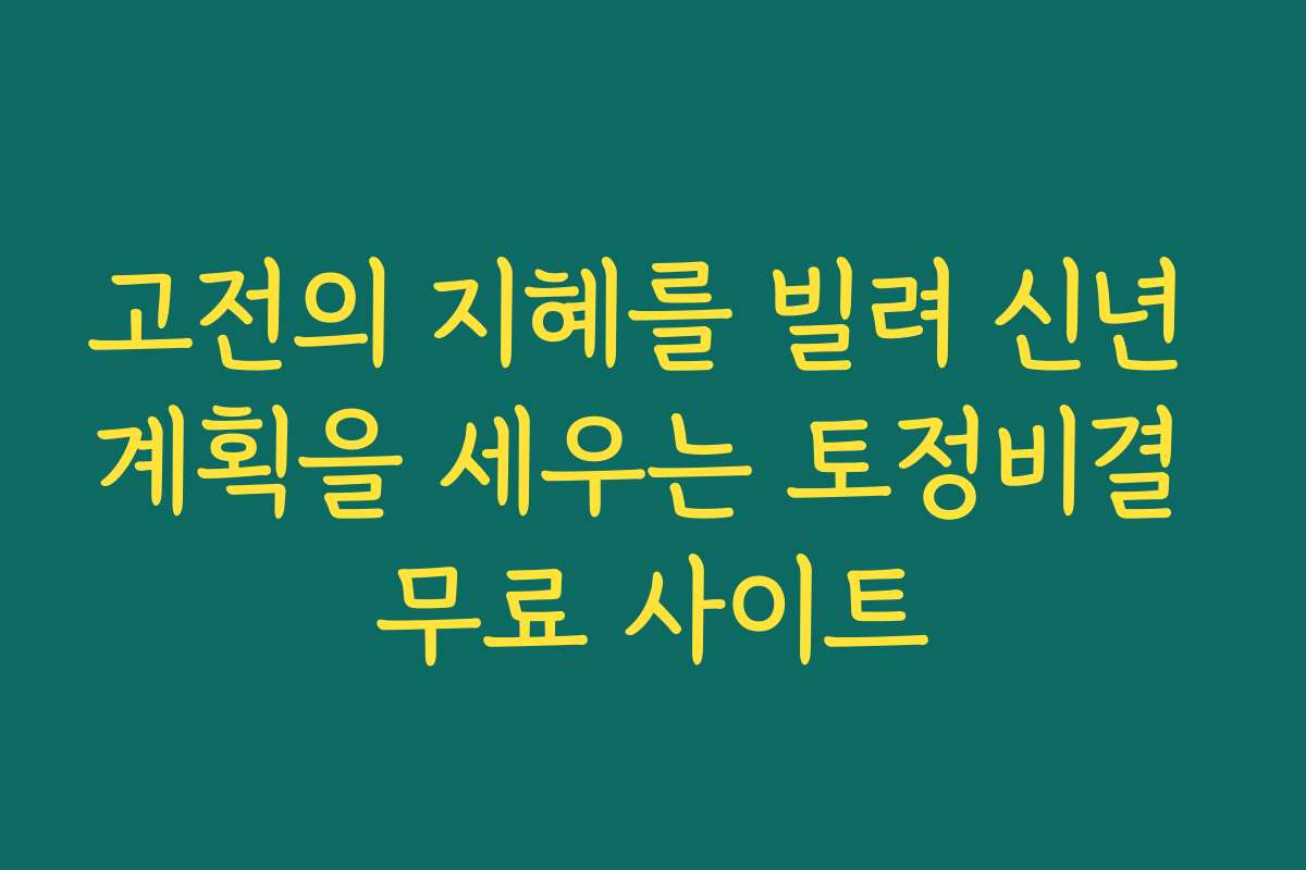 고전의 지혜를 빌려 신년 계획을 세우는 토정비결 무료 사이트