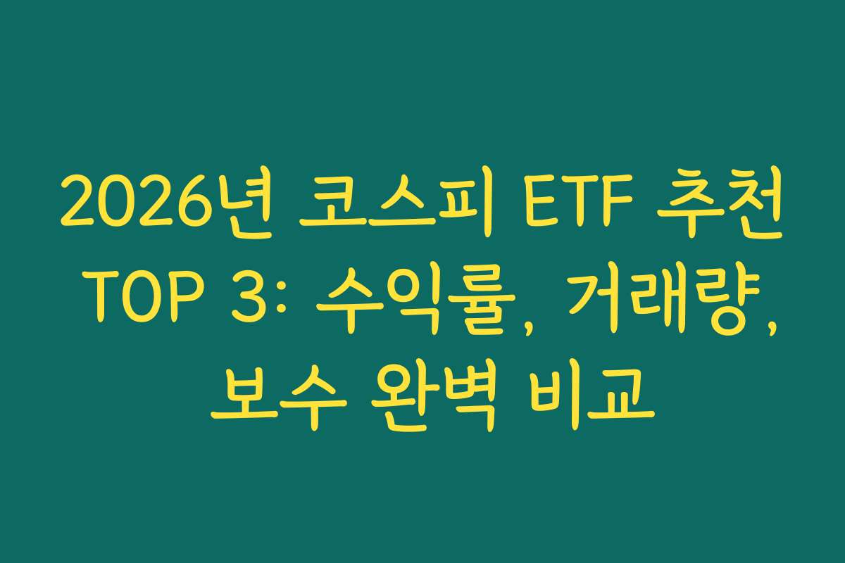 2026년 코스피 ETF 추천 TOP 3: 수익률, 거래량, 보수 완벽 비교 2026년 코스피 ETF 추천 TOP 3: 수익률, 거래량, 보수 완벽 비교