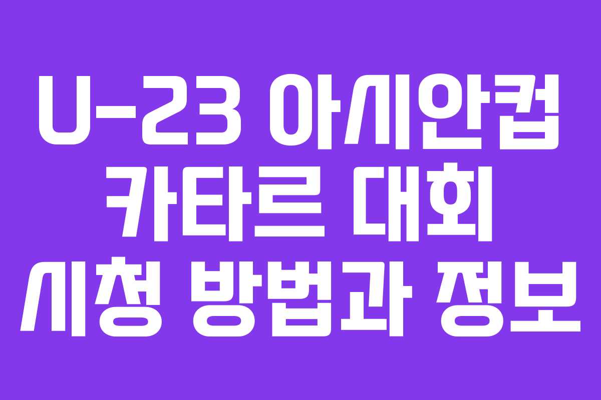 U-23 아시안컵 카타르 대회 시청 방법과 정보