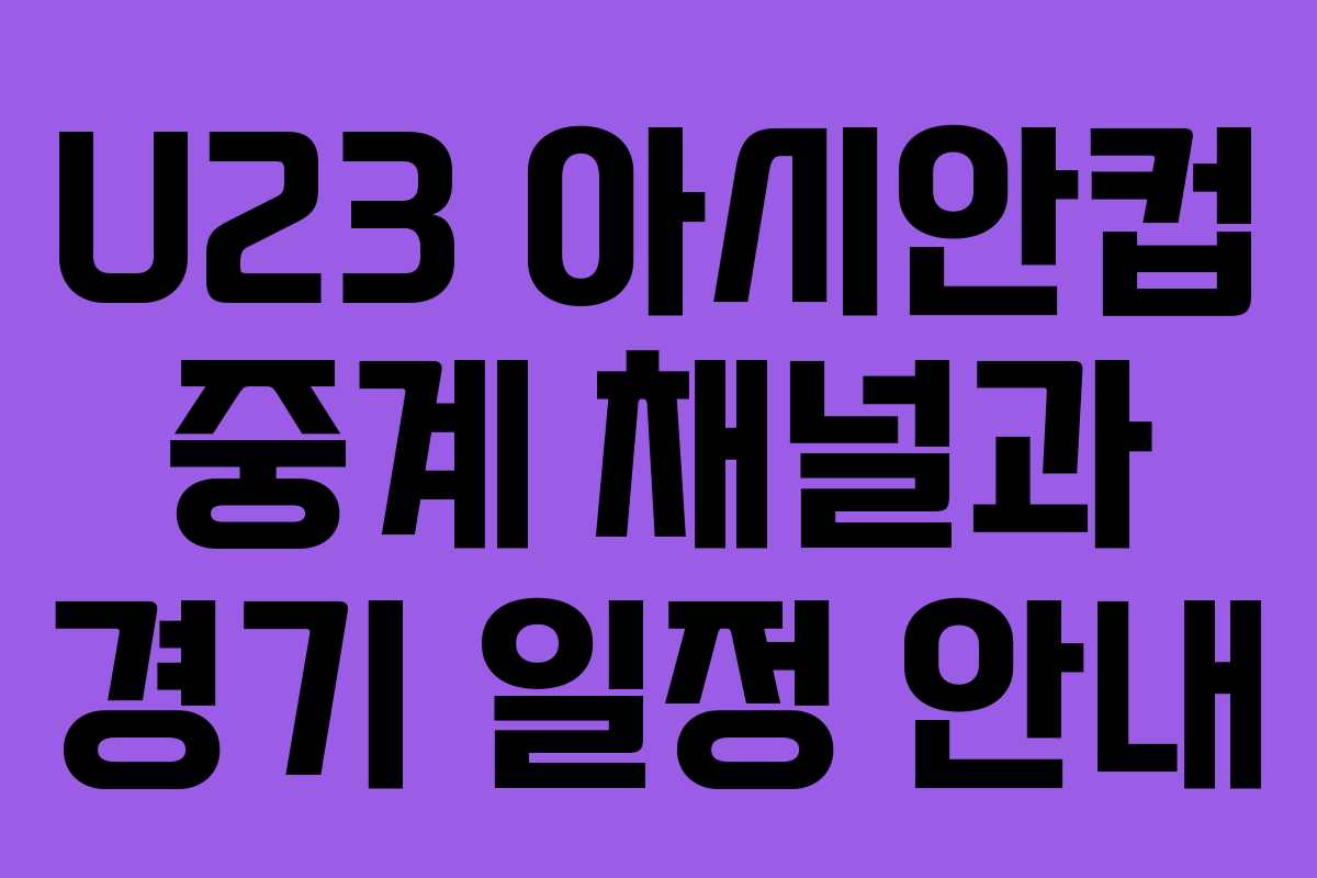 U23 아시안컵 중계 채널과 경기 일정 안내