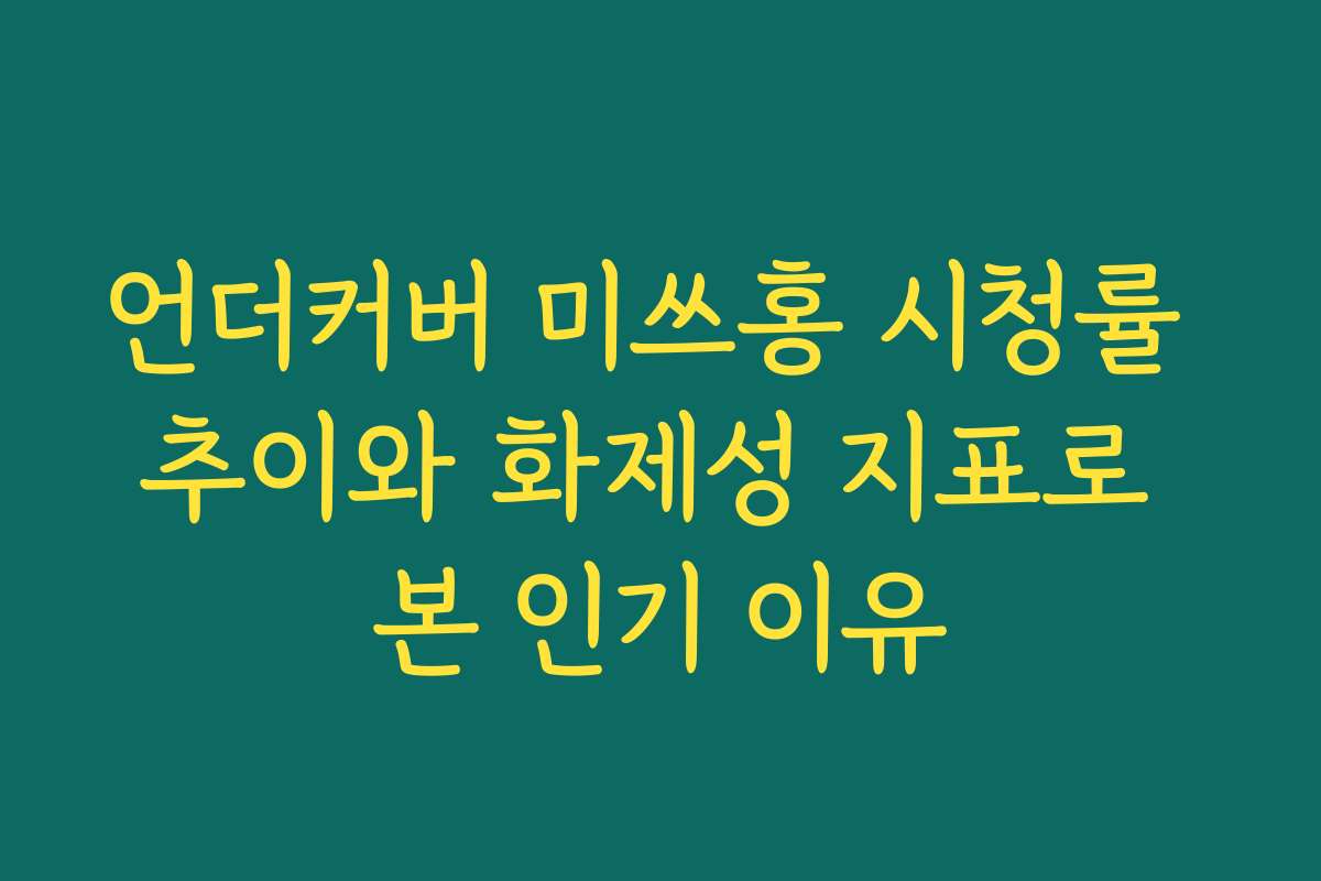 언더커버 미쓰홍 시청률 추이와 화제성 지표로 본 인기 이유