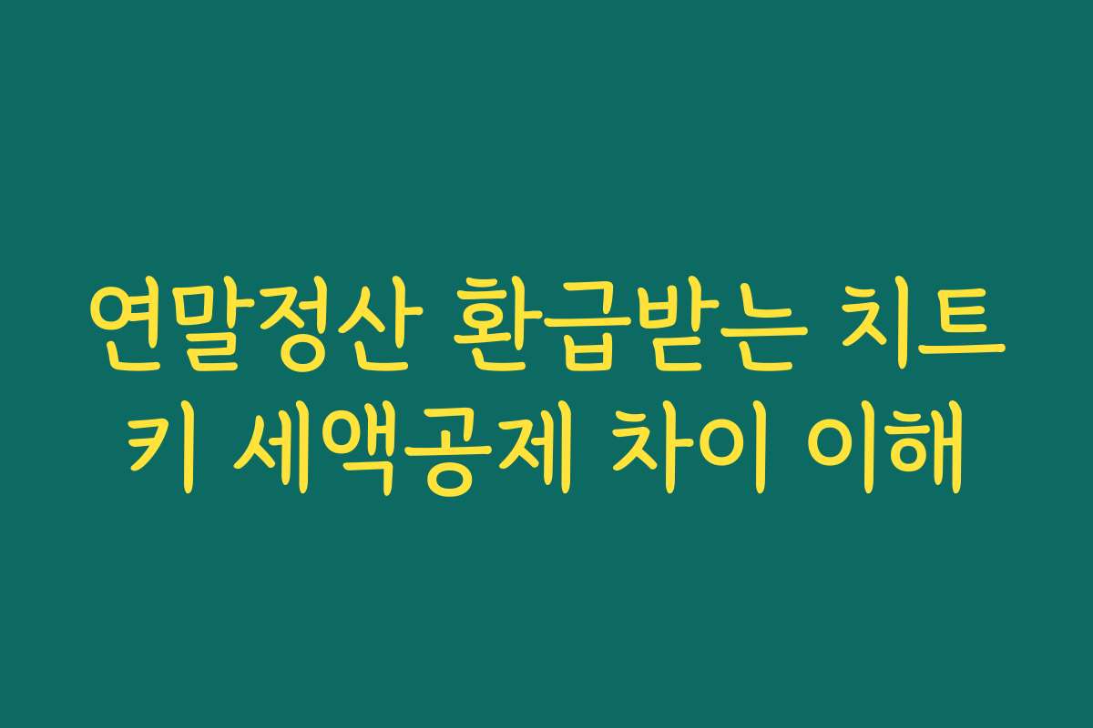 연말정산 환급받는 치트키 세액공제 차이 이해