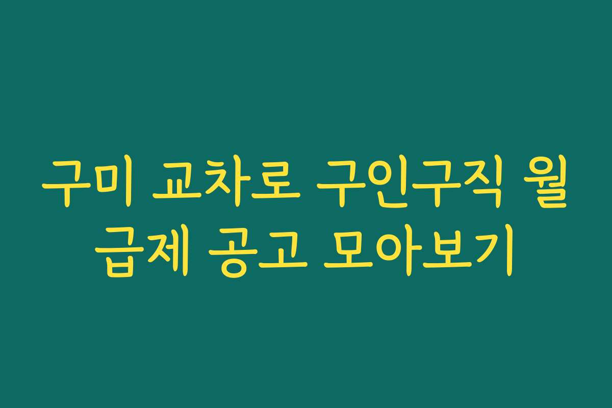 구미 교차로 구인구직 월급제 공고 모아보기