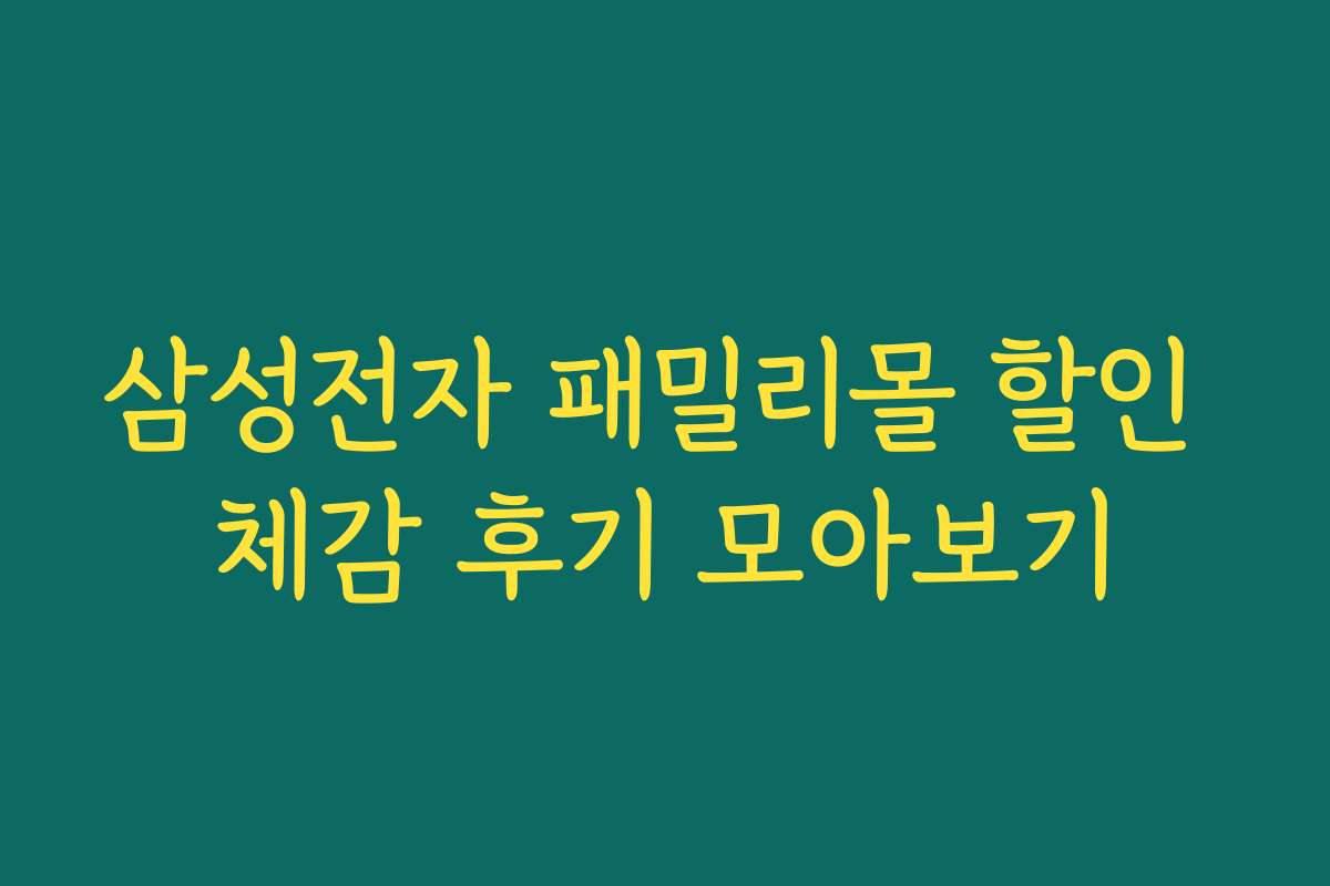 삼성전자 패밀리몰 할인 체감 후기 모아보기