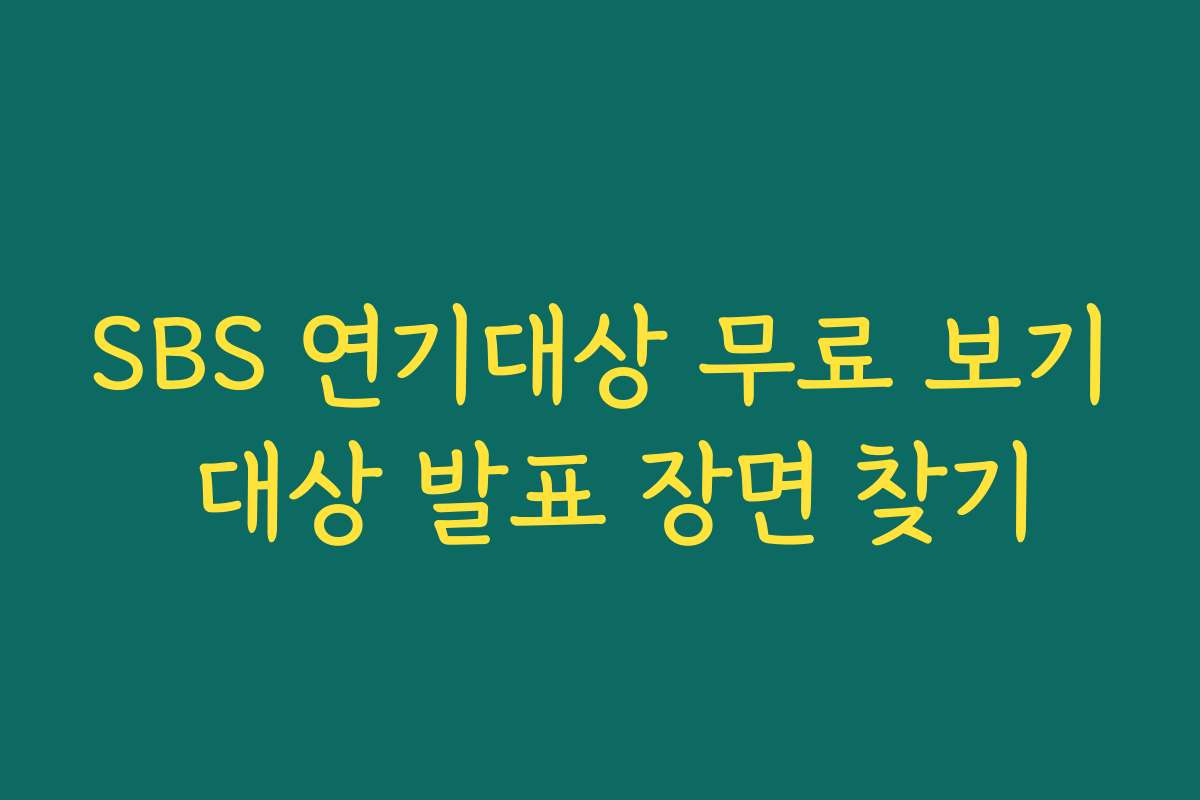 SBS 연기대상 무료 보기 대상 발표 장면 찾기