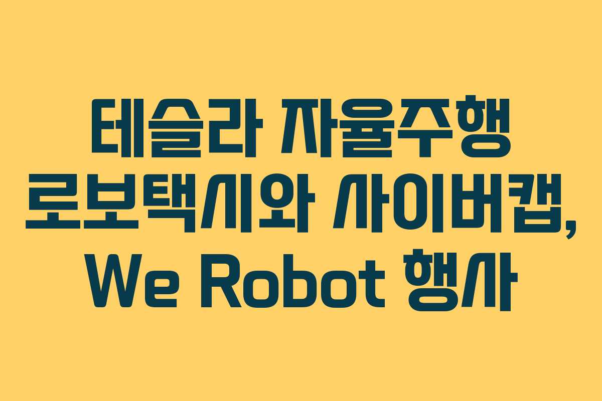 테슬라 자율주행 로보택시와 사이버캡, We Robot 행사