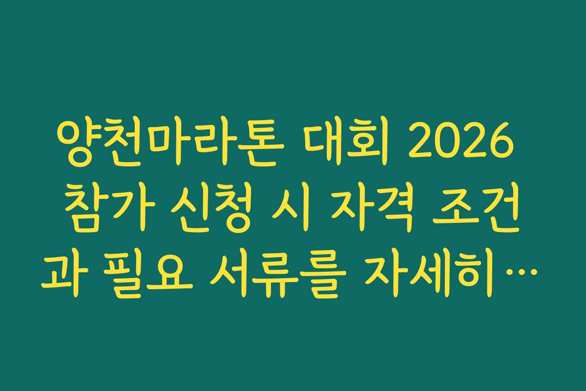 양천마라톤 대회 2026 참가 신청 시 자격 조건과 필요 서류를 자세히 안내합니다