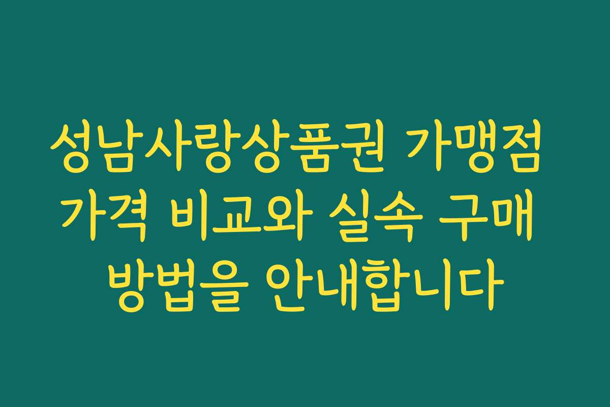 성남사랑상품권 가맹점 가격 비교와 실속 구매 방법을 안내합니다 성남사랑상품권 가맹점 가격 비교와 실속 구매 방법을 안내합니다