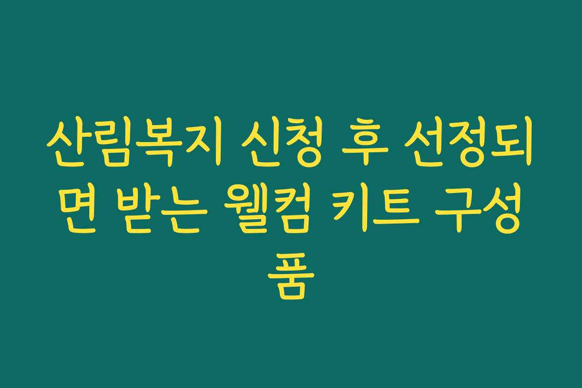 산림복지 신청 후 선정되면 받는 웰컴 키트 구성품