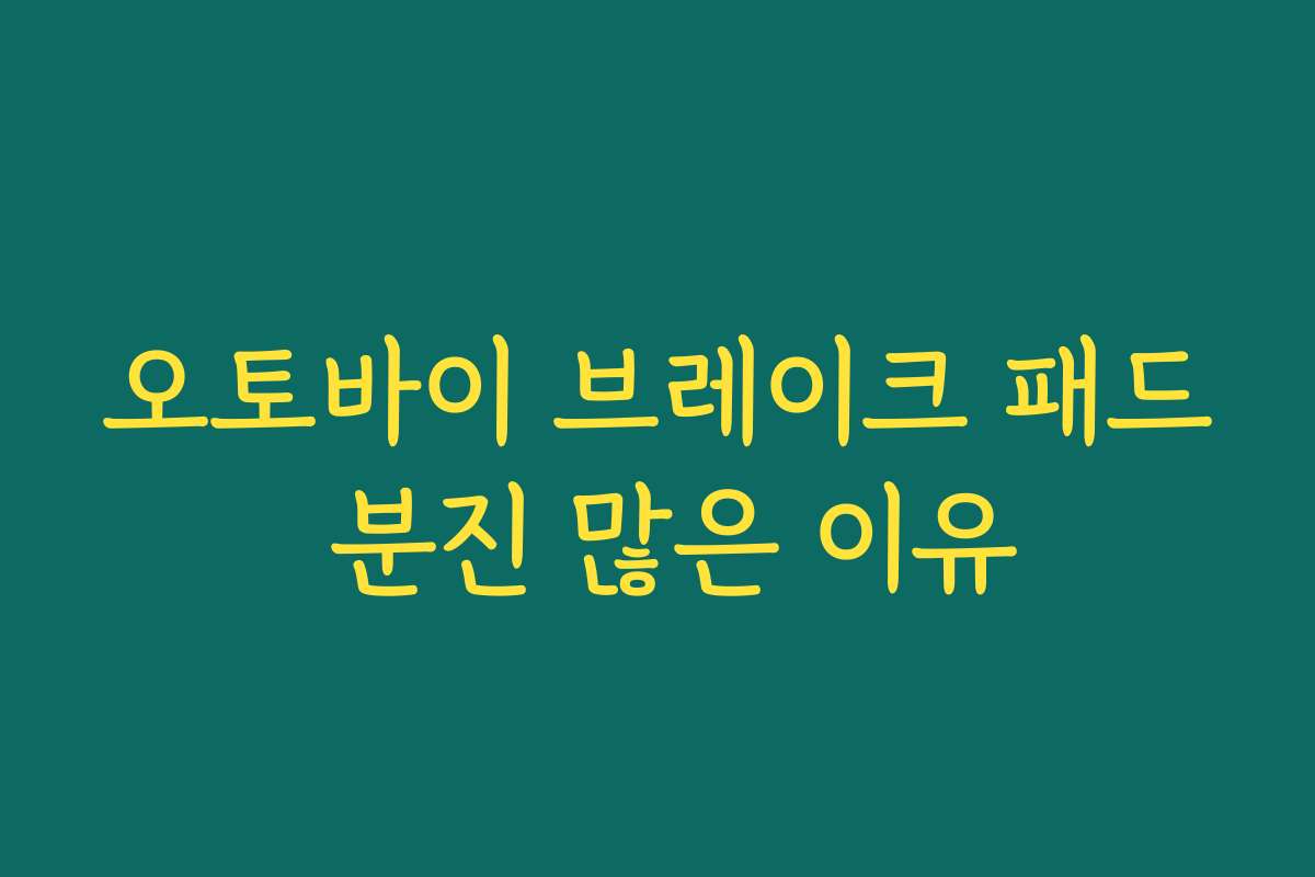 오토바이 브레이크 패드 분진 많은 이유