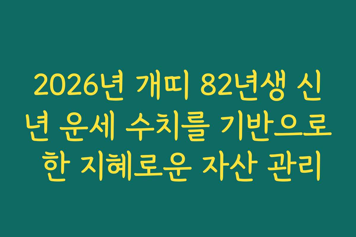 2026년 개띠 82년생 신년 운세 수치를 기반으로 한 지혜로운 자산 관리
