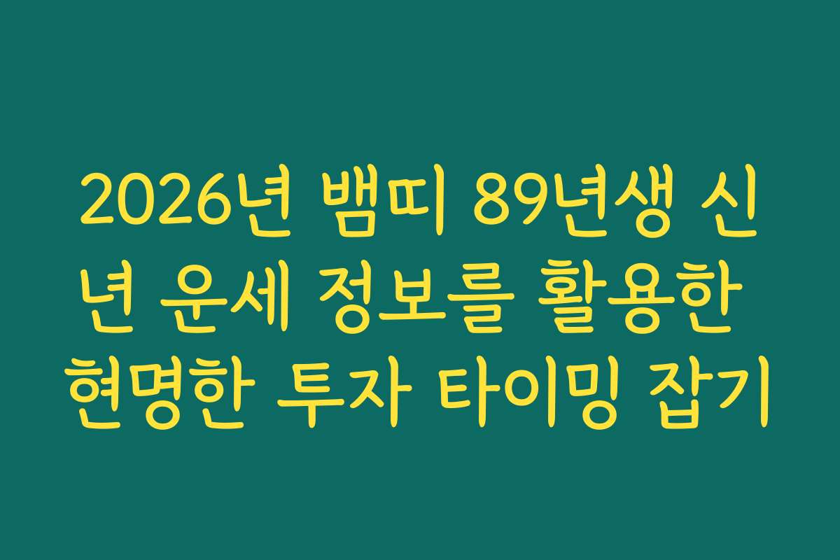 2026년 뱀띠 89년생 신년 운세 정보를 활용한 현명한 투자 타이밍 잡기