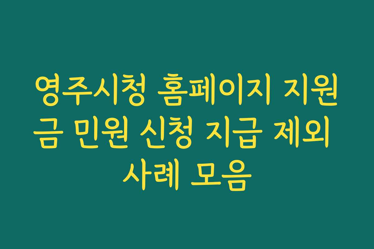 영주시청 홈페이지 지원금 민원 신청 지급 제외 사례 모음