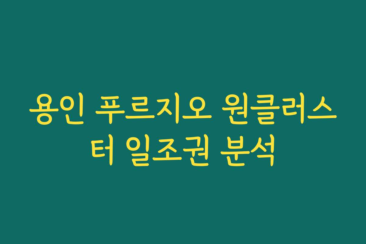 용인 푸르지오 원클러스터 일조권 분석