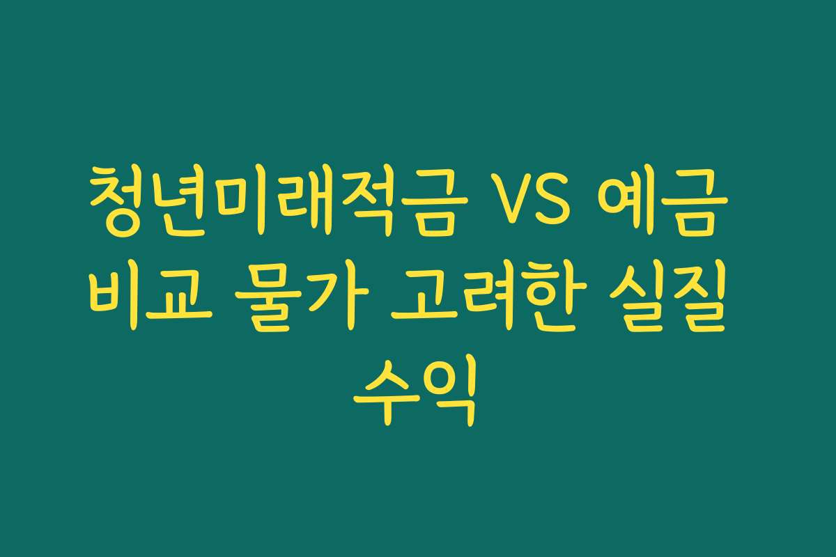 청년미래적금 VS 예금 비교 물가 고려한 실질 수익