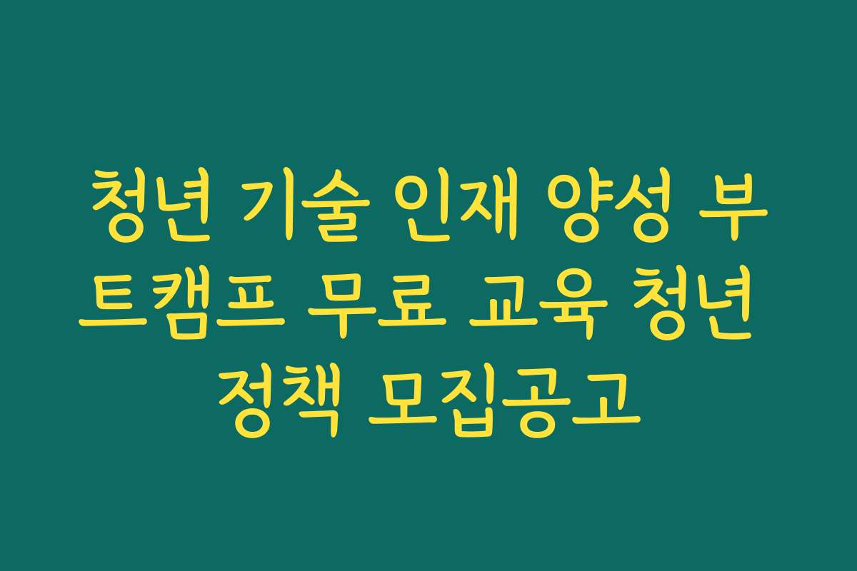 청년 기술 인재 양성 부트캠프 무료 교육 청년 정책 모집공고