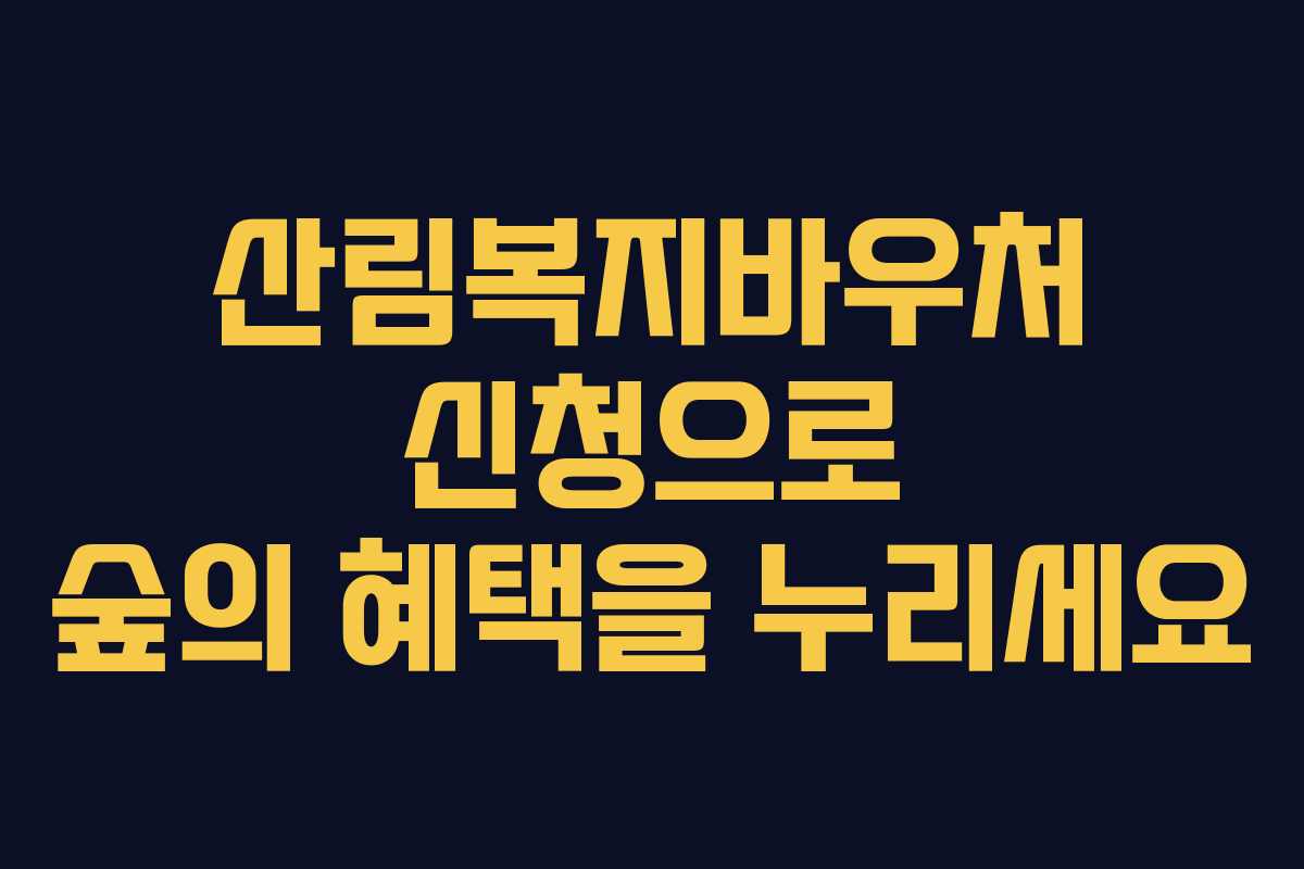 산림복지바우처 신청으로 숲의 혜택을 누리세요 산림복지바우처 신청으로 숲의 혜택을 누리세요