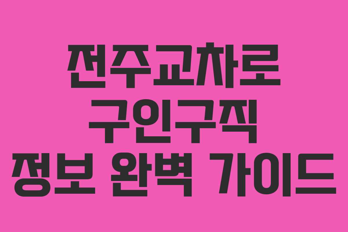 전주교차로 구인구직 정보 완벽 가이드