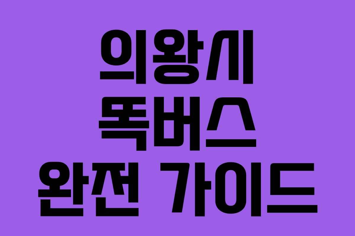 의왕시 똑버스 완전 가이드