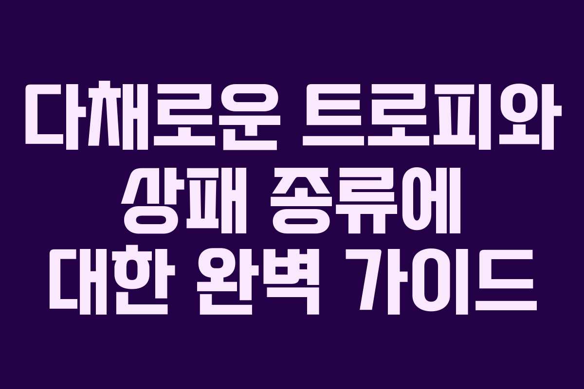 다채로운 트로피와 상패 종류에 대한 완벽 가이드