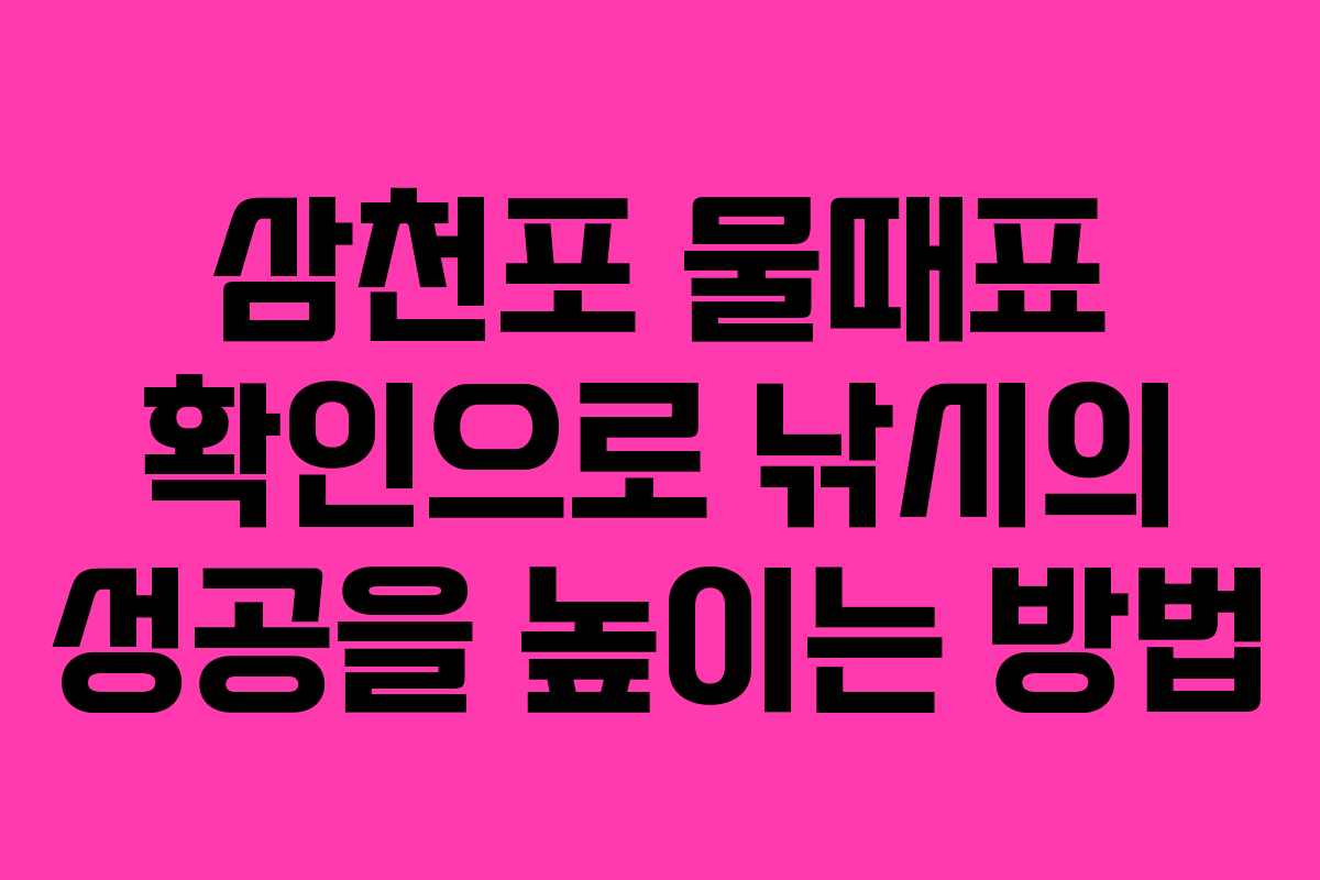삼천포 물때표 확인으로 낚시의 성공을 높이는 방법
