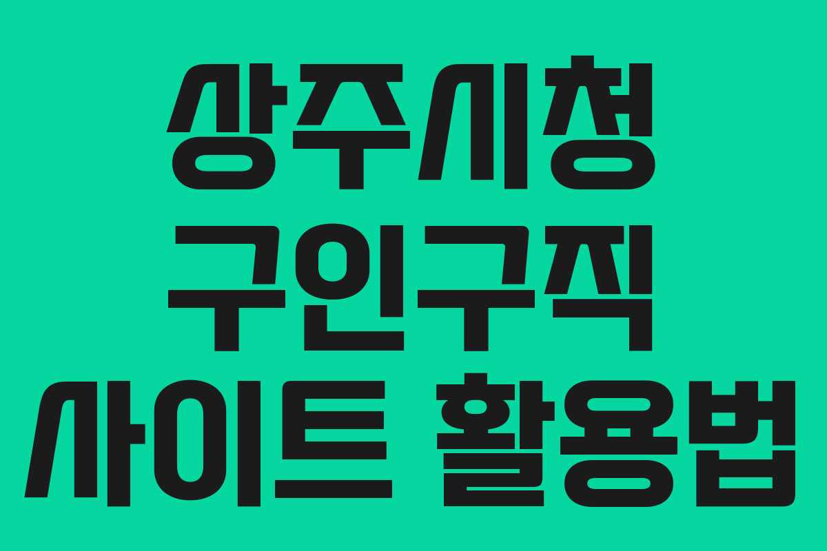 상주시청 구인구직 사이트 활용법