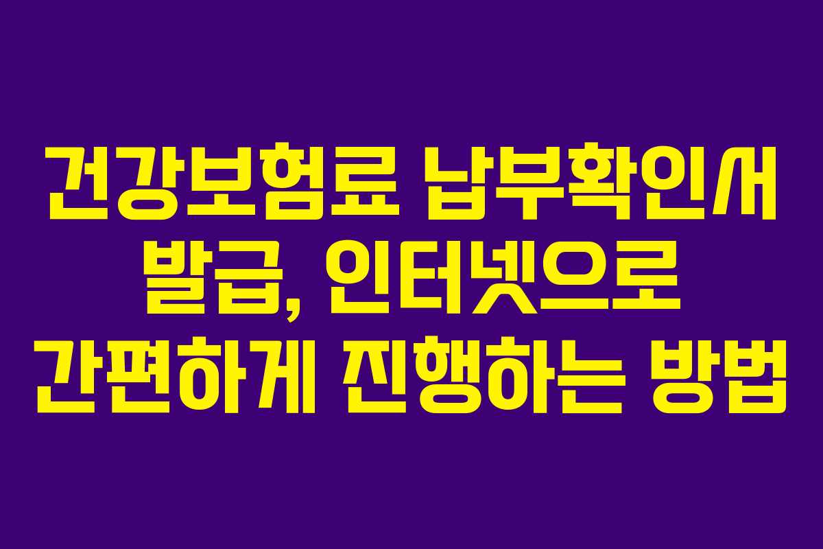 건강보험료 납부확인서 발급, 인터넷으로 간편하게 진행하는 방법 건강보험료 납부확인서 발급, 인터넷으로 간편하게 진행하는 방법