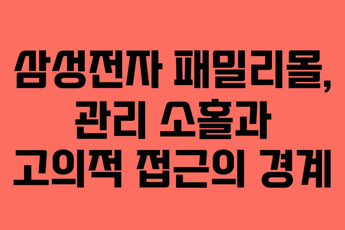 삼성전자 패밀리몰, 관리 소홀과 고의적 접근의 경계 삼성전자 패밀리몰, 관리 소홀과 고의적 접근의 경계
