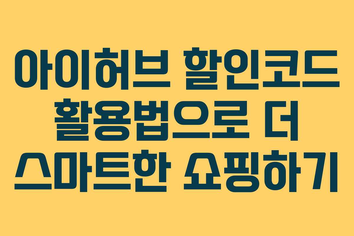 아이허브 할인코드 활용법으로 더 스마트한 쇼핑하기 아이허브 할인코드 활용법으로 더 스마트한 쇼핑하기