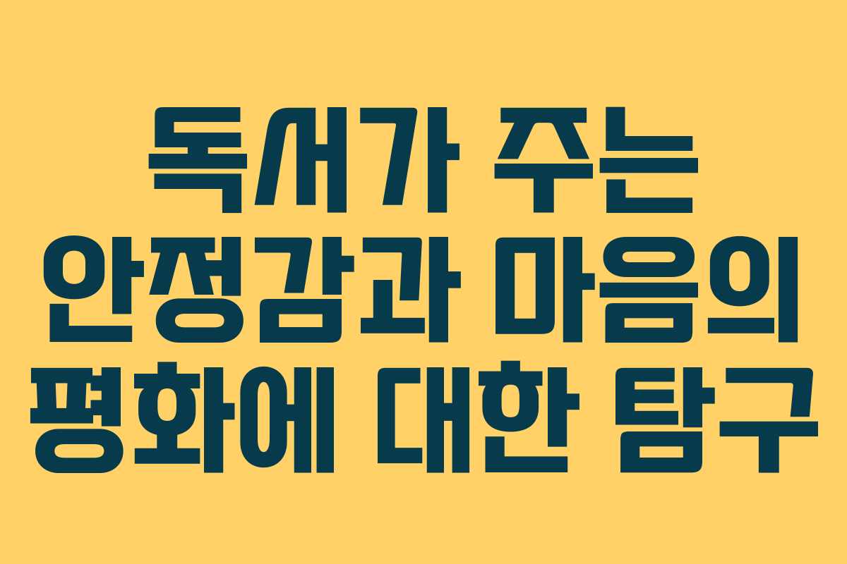 독서가 주는 안정감과 마음의 평화에 대한 탐구 독서가 주는 안정감과 마음의 평화에 대한 탐구