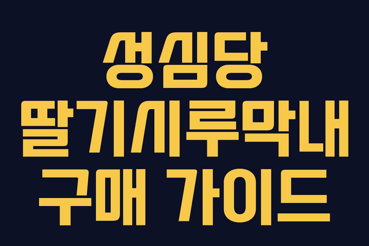 성심당 딸기시루막내 구매 가이드