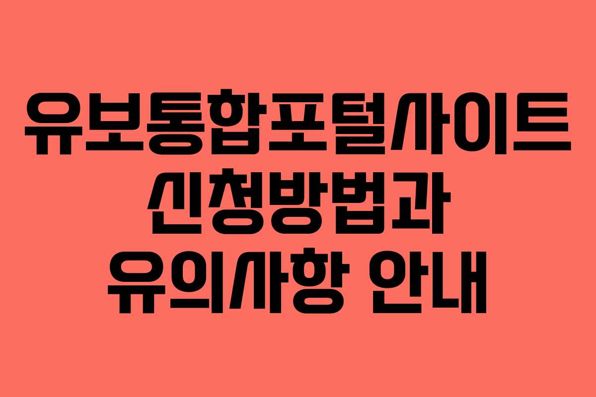 유보통합포털사이트 신청방법과 유의사항 안내 유보통합포털사이트 신청방법과 유의사항 안내