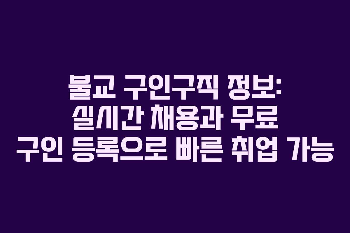 불교 구인구직 정보: 실시간 채용과 무료 구인 등록으로 빠른 취업 가능