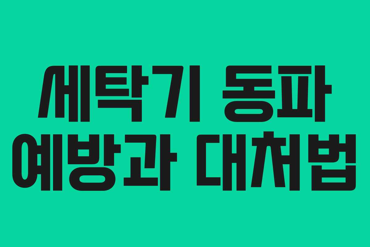 세탁기 동파 예방과 대처법