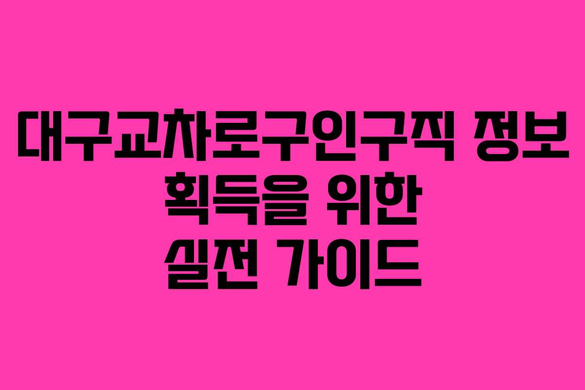 대구교차로구인구직 정보 획득을 위한 실전 가이드