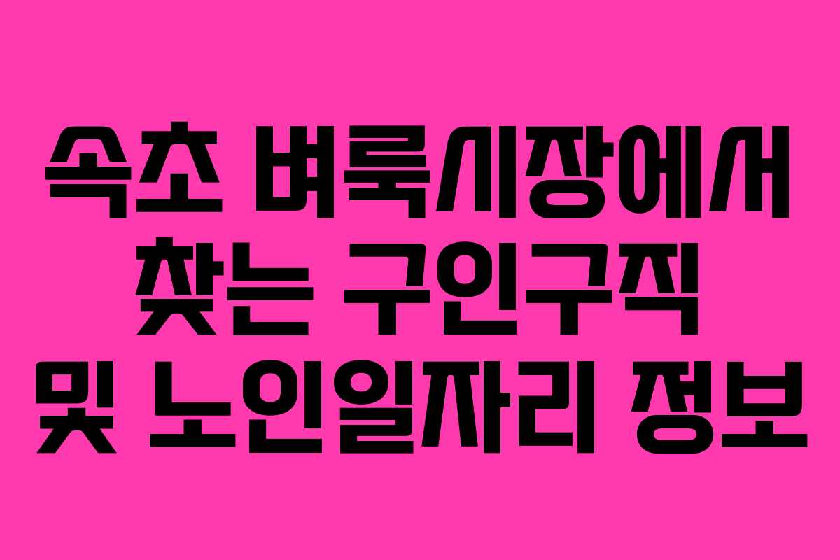 속초 벼룩시장에서 찾는 구인구직 및 노인일자리 정보
