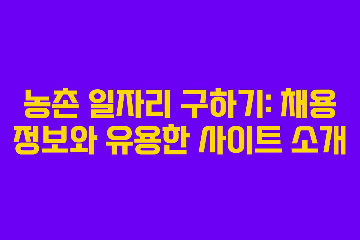 농촌 일자리 구하기: 채용 정보와 유용한 사이트 소개