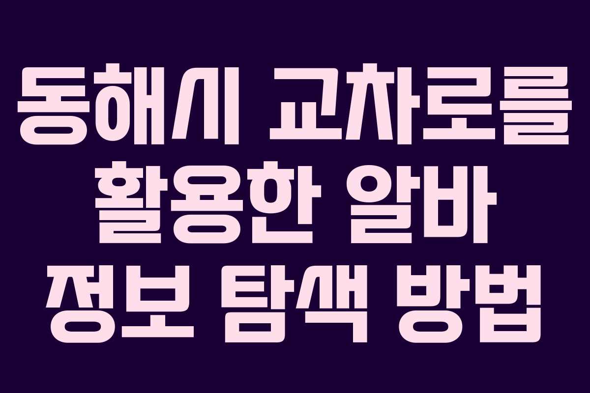 동해시 교차로를 활용한 알바 정보 탐색 방법