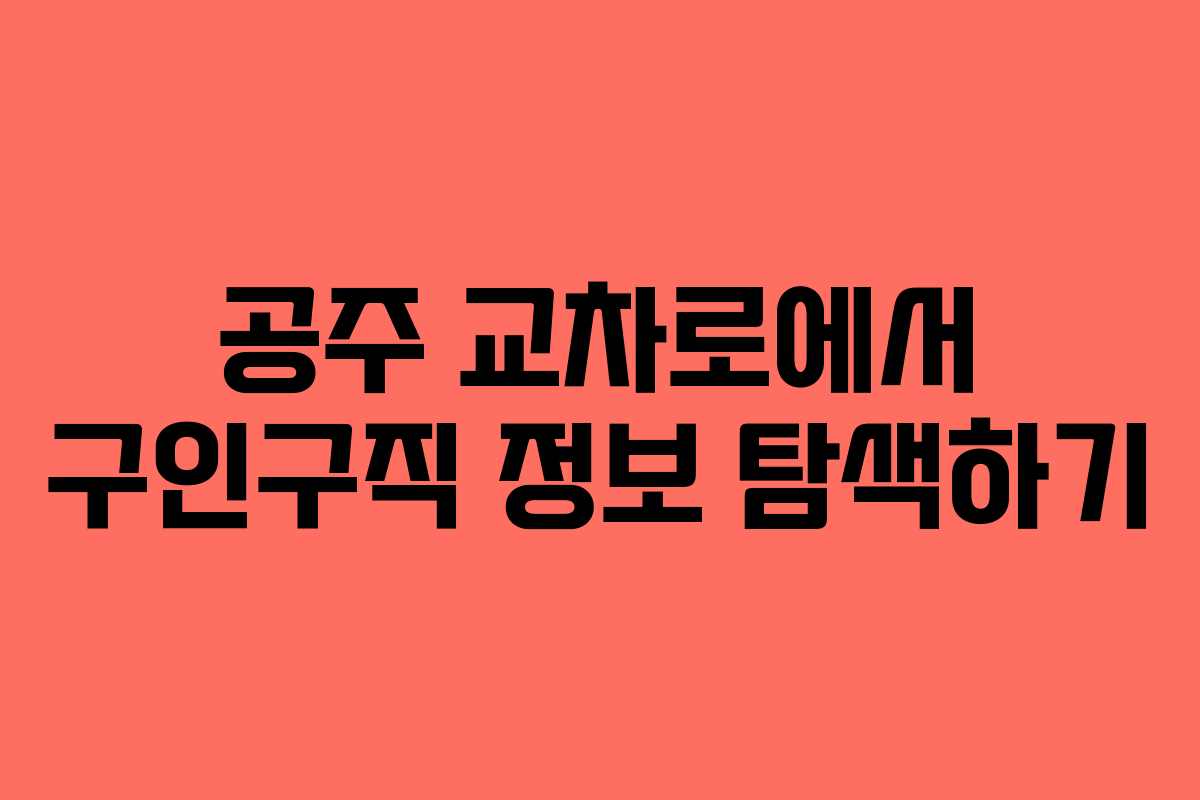 공주 교차로에서 구인구직 정보 탐색하기 공주 교차로에서 구인구직 정보 탐색하기