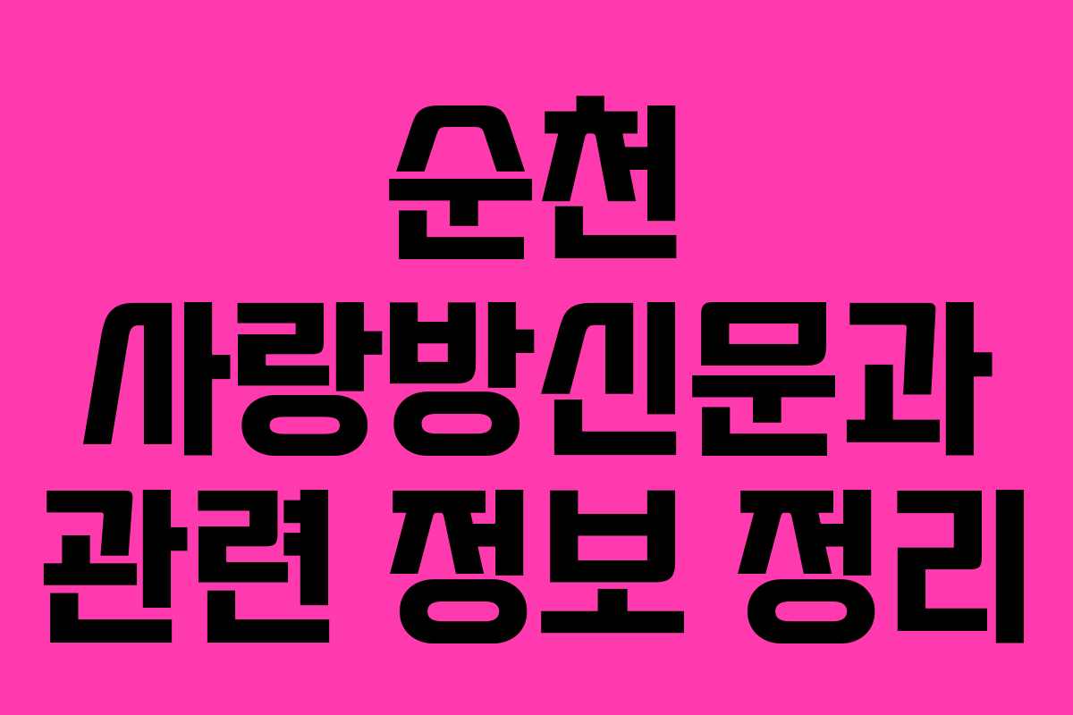 순천 사랑방신문과 관련 정보 정리 순천 사랑방신문과 관련 정보 정리