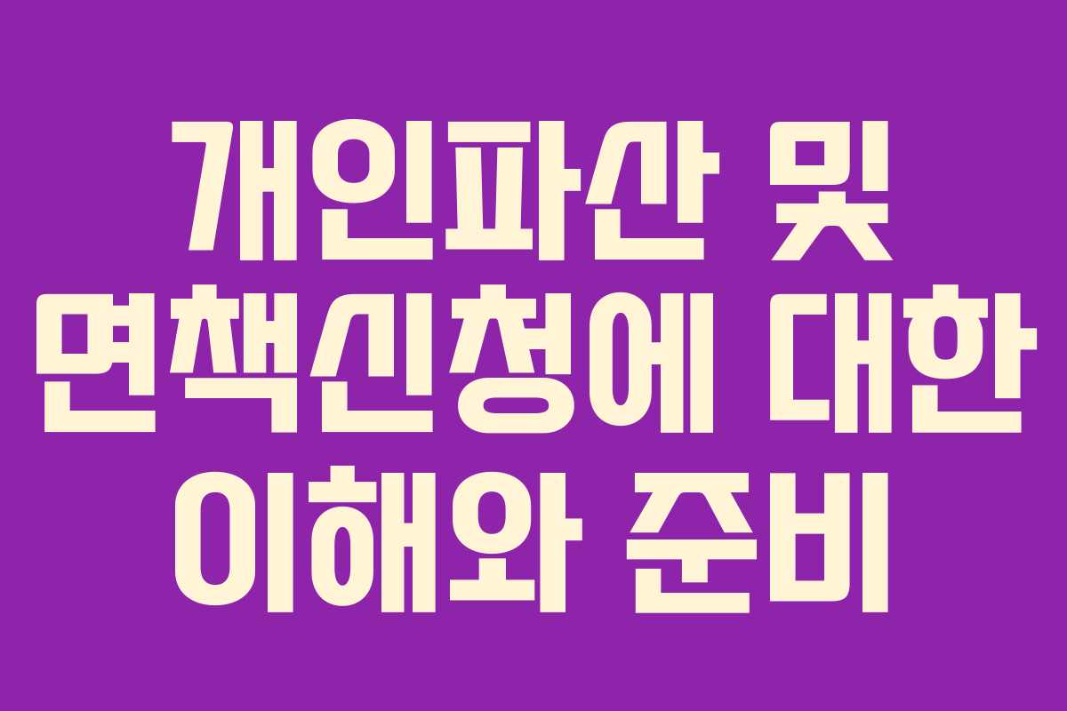 개인파산 및 면책신청에 대한 이해와 준비