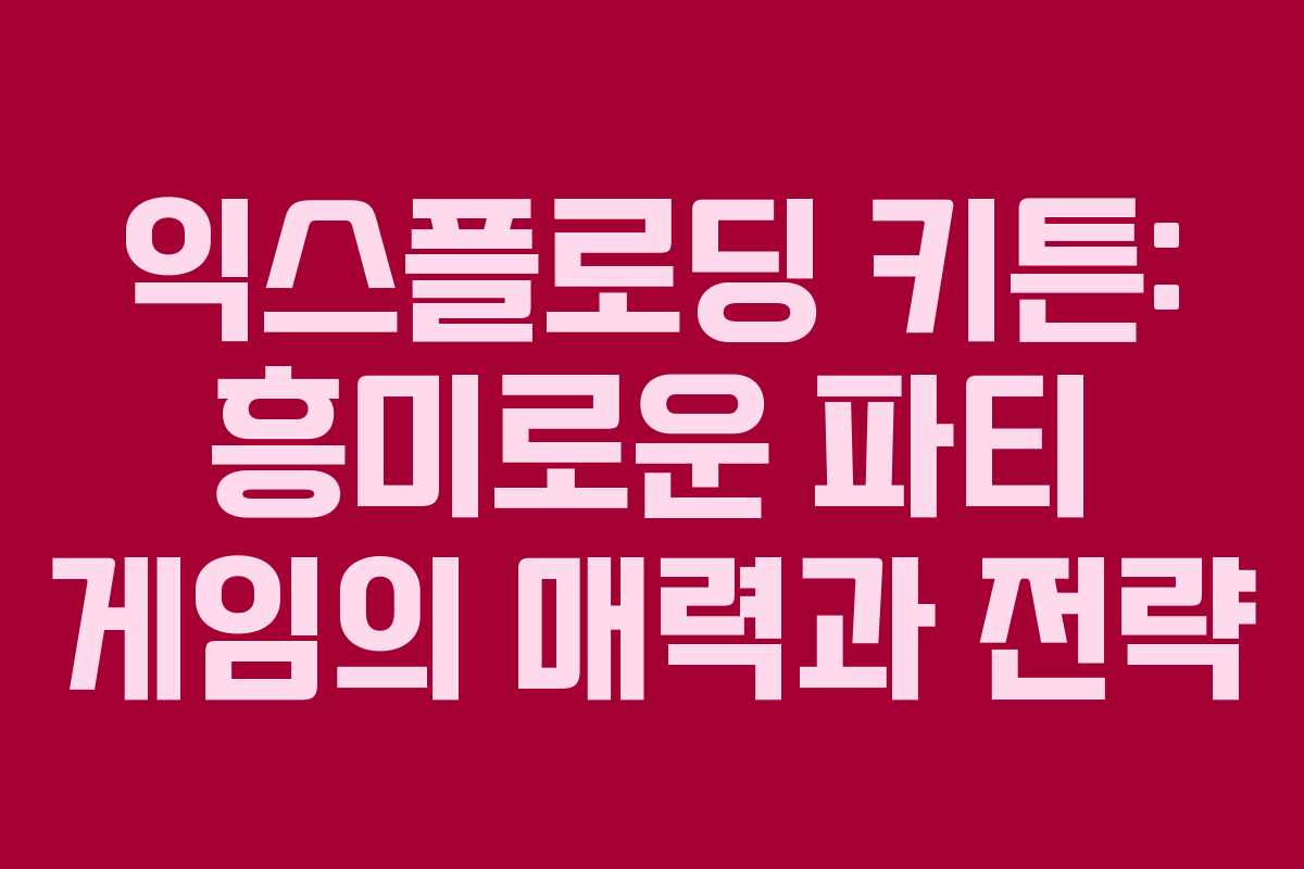 익스플로딩 키튼: 흥미로운 파티 게임의 매력과 전략 익스플로딩 키튼: 흥미로운 파티 게임의 매력과 전략