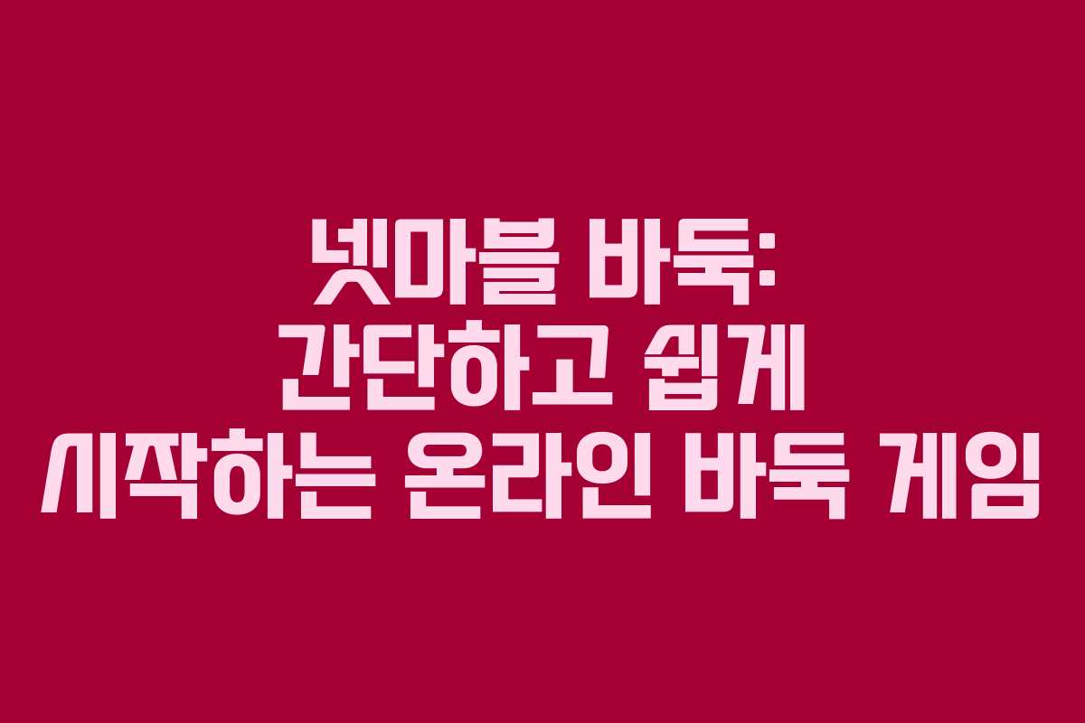 넷마블 바둑: 간단하고 쉽게 시작하는 온라인 바둑 게임
