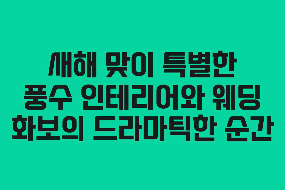 새해 맞이 특별한 풍수 인테리어와 웨딩 화보의 드라마틱한 순간