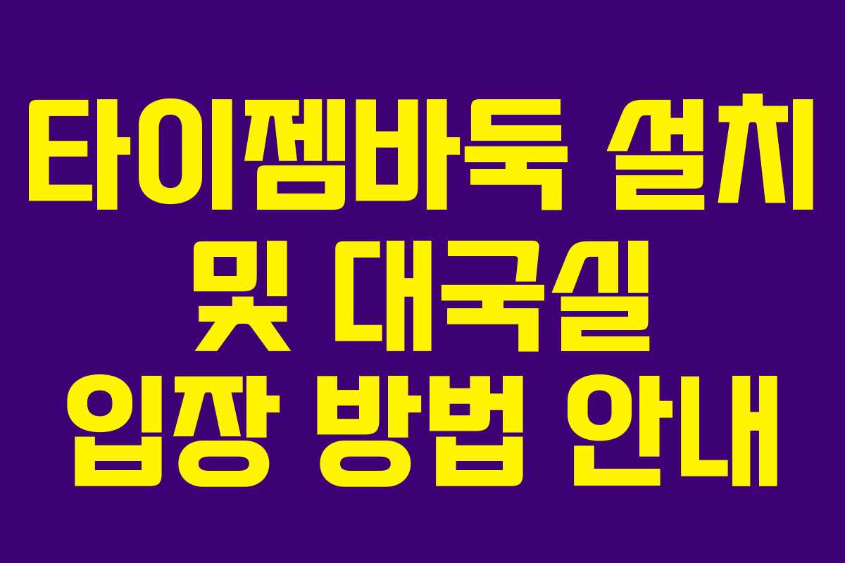 타이젬바둑 설치 및 대국실 입장 방법 안내