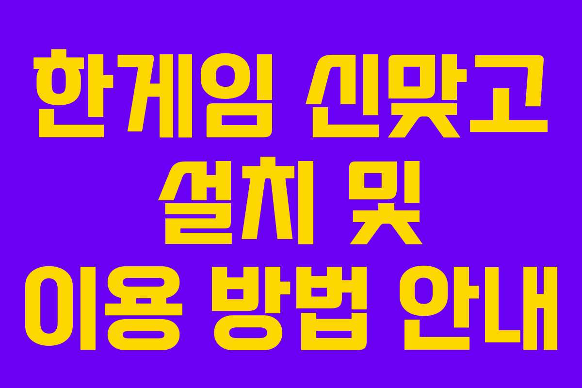 한게임 신맞고 설치 및 이용 방법 안내