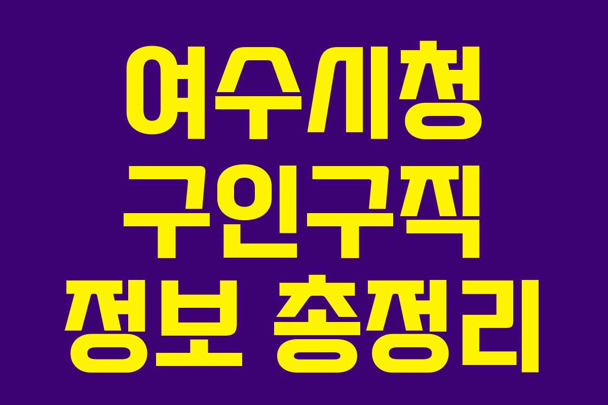 여수시청 구인구직 정보 총정리 여수시청 구인구직 정보 총정리