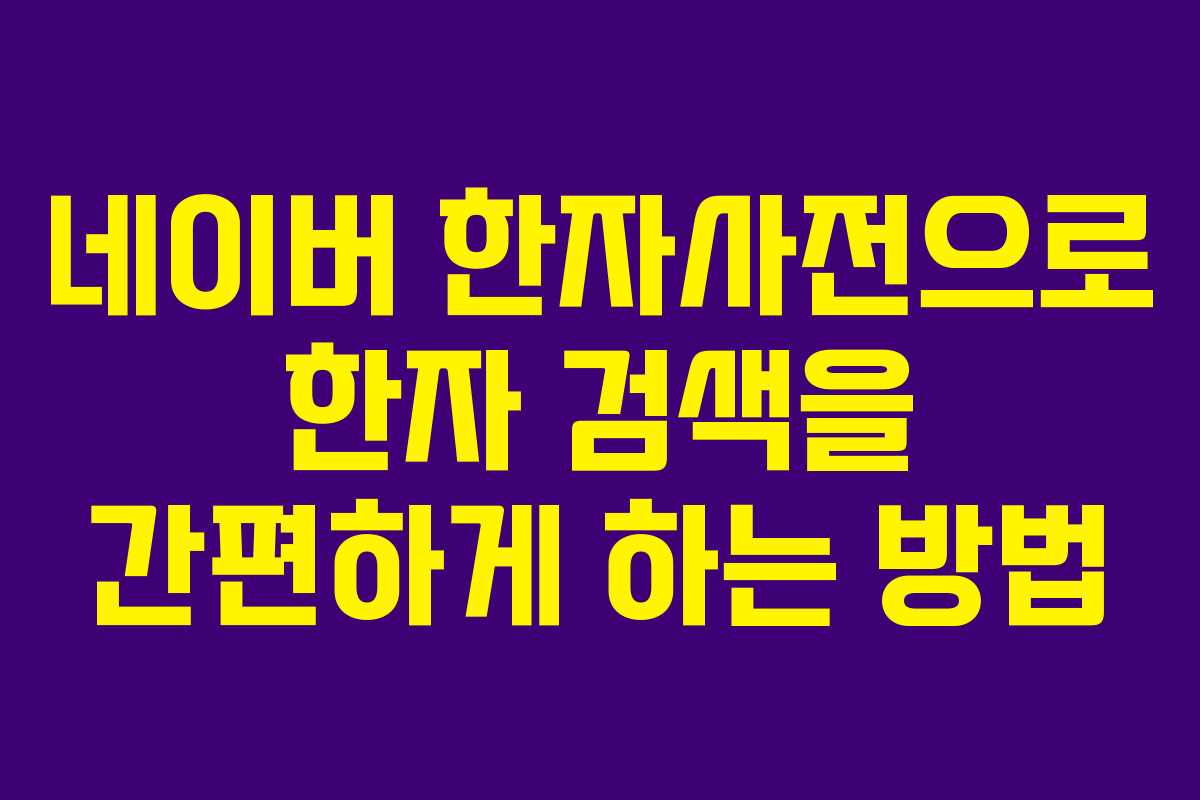 네이버 한자사전으로 한자 검색을 간편하게 하는 방법